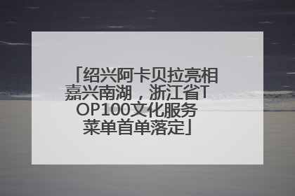 绍兴阿卡贝拉亮相嘉兴南湖，浙江省TOP100文化服务菜单首单落定