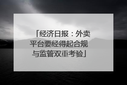 经济日报：外卖平台要经得起合规与监管双重考验