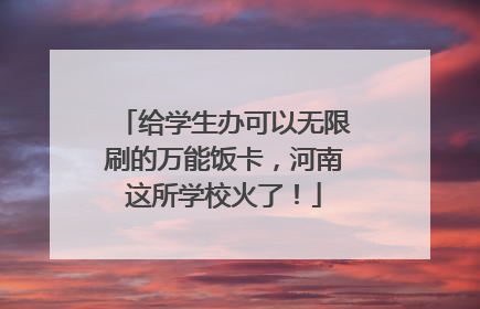 给学生办可以无限刷的万能饭卡，河南这所学校火了！