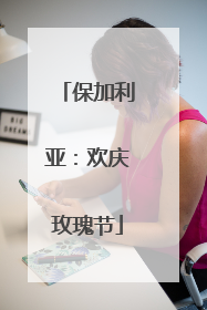保加利亚：欢庆玫瑰节