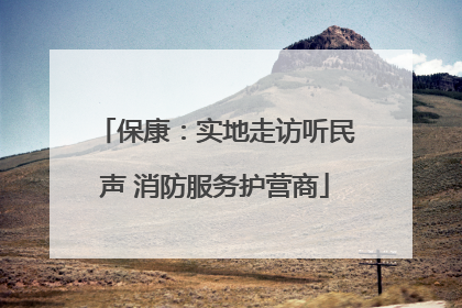 保康：实地走访听民声 消防服务护营商