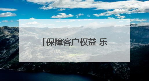 保障客户权益 乐享安心生活：黄河之滨消保行暨2025银行业普及金融知识万里行活动举办