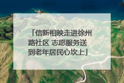 信新相映走进徐州路社区 志愿服务送到老年居民心坎上