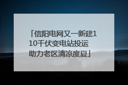 信阳电网又一新建110千伏变电站投运 助力老区清凉度夏