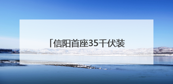 信阳首座35千伏装配式智能变电站实现“移动供电”新突破