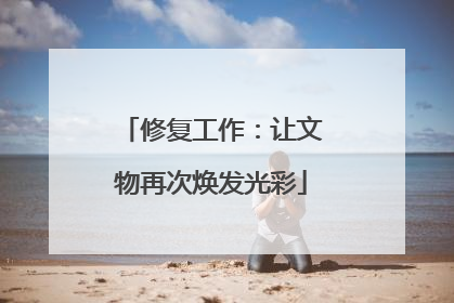 修复工作：让文物再次焕发光彩