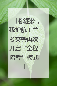 你逐梦，我护航！兰考交警再次开启“全程陪考”模式