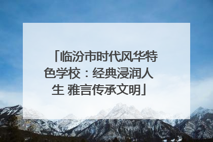 临汾市时代风华特色学校：经典浸润人生 雅言传承文明