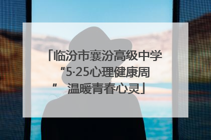 临汾市襄汾高级中学“5·25心理健康周” 温暖青春心灵