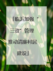 临沂加强“三资”管理 推动清廉村居建设