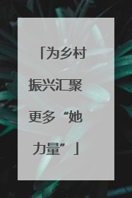 为乡村振兴汇聚更多“她力量”