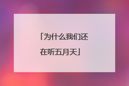 为什么我们还在听五月天
