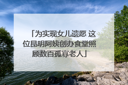 为实现女儿遗愿 这位昆明阿姨创办食堂照顾数百孤寡老人