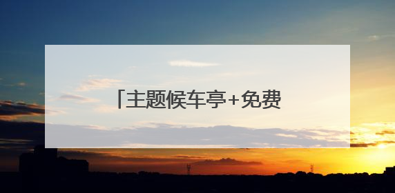 主题候车亭+免费乘车！滨州公交护航考生逐梦之路