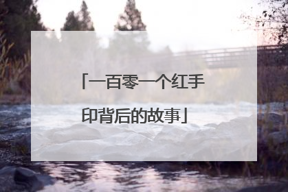 一百零一个红手印背后的故事