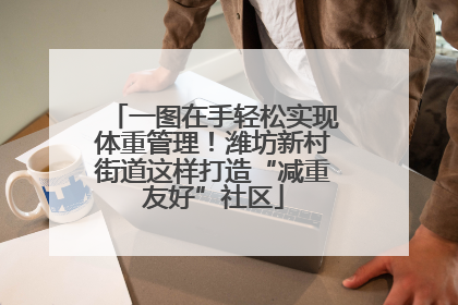 一图在手轻松实现体重管理！潍坊新村街道这样打造“减重友好”社区