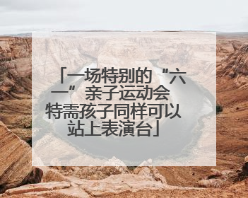 一场特别的“六一”亲子运动会 特需孩子同样可以站上表演台
