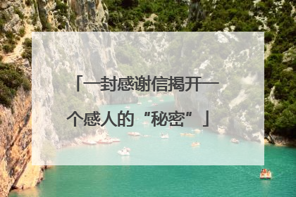 一封感谢信揭开一个感人的“秘密”