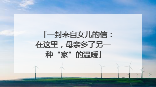 一封来自女儿的信：在这里，母亲多了另一种“家”的温暖