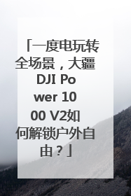 一度电玩转全场景，大疆DJI Power 1000 V2如何解锁户外自由？
