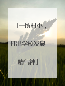 一所村小，打出学校发展精气神