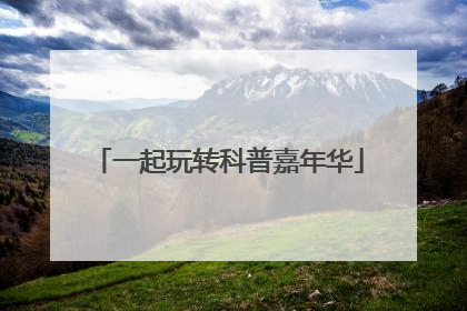一起玩转科普嘉年华