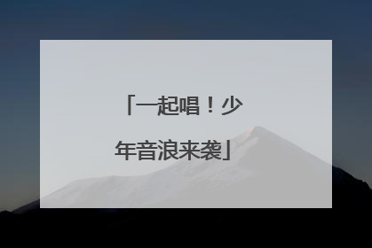 一起唱！少年音浪来袭