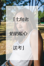 七旬老奶奶暖心送考
