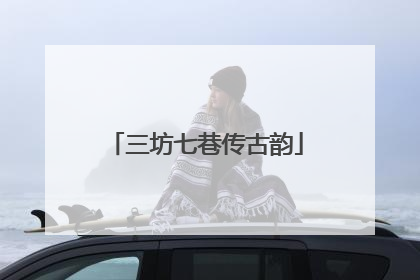三坊七巷传古韵