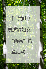 三清山开展适龄妇女“两癌”筛查活动