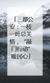 三都公安：一枝一叶总关情，“敲门行动”暖民心