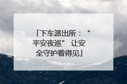下车派出所：“平安夜巡” 让安全守护看得见