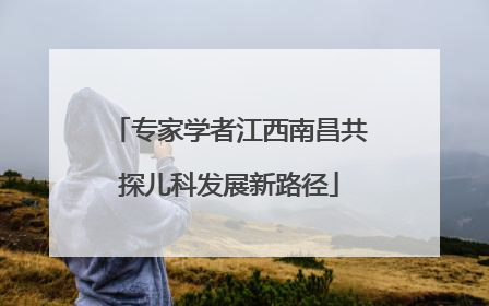 专家学者江西南昌共探儿科发展新路径
