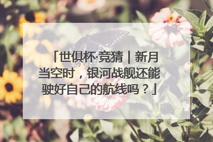 世俱杯·竞猜｜新月当空时，银河战舰还能驶好自己的航线吗？