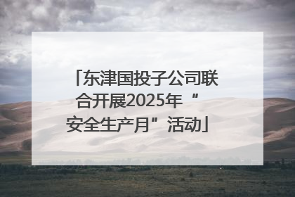 东津国投子公司联合开展2025年“安全生产月”活动