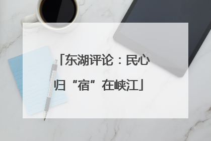 东湖评论：民心归“宿”在峡江