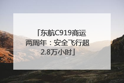 东航C919商运两周年：安全飞行超2.8万小时