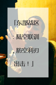东部战区：陆空联训，防空利刃出击！