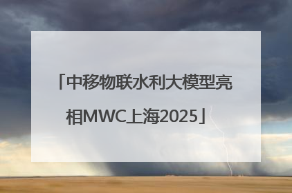 中移物联水利大模型亮相MWC上海2025