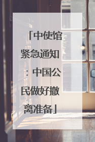 中使馆紧急通知：中国公民做好撤离准备