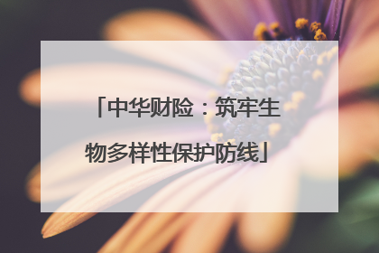 中华财险：筑牢生物多样性保护防线
