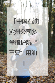 中国石油滨州公司多举措护航“三夏”用油