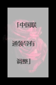 中国联通领导有调整