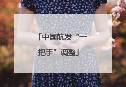 中国航发“一把手”调整