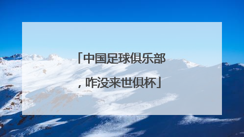 中国足球俱乐部，咋没来世俱杯