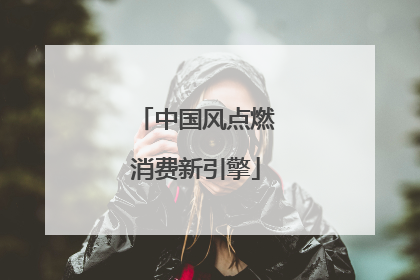 中国风点燃消费新引擎