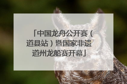 中国龙舟公开赛（道县站）暨国家非遗道州龙船赛开幕
