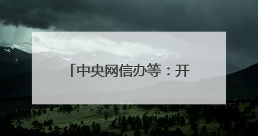 中央网信办等：开展军队文职人员考试培训专项整治