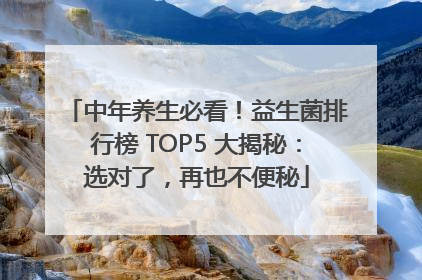 中年养生必看！益生菌排行榜 TOP5 大揭秘：选对了，再也不便秘
