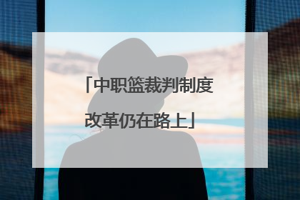 中职篮裁判制度改革仍在路上